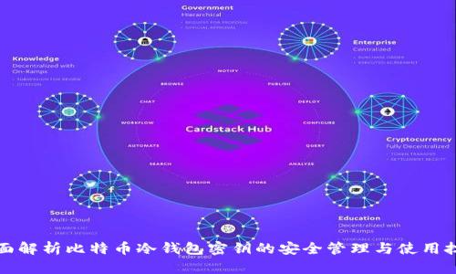 全面解析比特币冷钱包密钥的安全管理与使用技巧