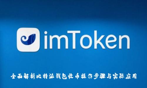 全面解析比特派钱包收币操作步骤与实际应用