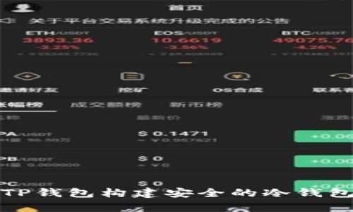 如何利用TP钱包构建安全的冷钱包存储方案