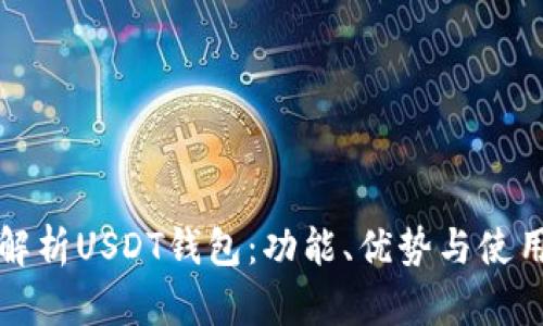 深入解析USDT钱包：功能、优势与使用技巧