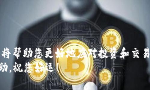    如何在TP钱包中将GDF代币转换为BNB：详细步骤与技巧  / 
 guanjianci  TP钱包, GDF, BNB, 加密货币  /guanjianci 

 引言：加密货币的便利交换 
 在当今的数字经济中，加密货币因其高效、安全及跨国界的便利性而受到广泛关注。TP钱包作为一种主流的加密货币钱包，为用户提供了多个代币的管理和交易功能。在这篇文章中，我们将深入探讨如何将GDF代币转换为BNB，以便您在加密货币的海洋中灵活应对。

 什么是GDF和BNB？ 
 在平时的交易中，了解您所持有的代币是非常重要的。GDF是一种基于区块链的代币，可能是以太坊或其他链上的ERC-20代币，其具体用途和价值常常依赖于其背后的项目。而BNB则是币安交易所的原生代币，广泛用于交易手续费的折扣、参与币安生态系统内的各种服务。
 在了解两者后，知道如何进行转换便显得尤为重要。无论是为了投资、交易还是使用，其过程都应易于理解且快速安全。

 准备工作：确保基本条件 
 在开始转换之前，有几点准备工作需要做好：
ul
    li 确保您的TP钱包已经下载并安装完毕，并且您已经创建了钱包账户。/li
    li 您的GDF代币必须已成功存入钱包，并确认其余额。/li
    li 理解交易手续费的构成，通常在转换阶段会产生一定的费用。/li
/ul

 第一步：打开TP钱包 
 在您的设备中找到并打开TP钱包应用。确保您已经登录成功，以便能够进行后续操作。如果您忘记了密码，可以通过钱包的恢复功能找回。

 第二步：找到GDF代币 
 一旦登录，请在主界面上找到“资产”选项。点击进入后，您会看到钱包中所有的数字资产。
 向下滚动，寻找到您的GDF代币。确保它的余额显示正常，以保证后续的交易顺利进行。

 第三步：选择兑换功能 
 在GDF代币栏位中，通常会有一个“兑换”或“交易”的选项。点击进入，您将看到可以进行兑换的选项。
 此时，您可能会被询问要将GDF转换为哪种代币，选择BNB作为目标交易代币。在此过程中，请注意，某些交易流动性可能会因市场波动而有所不同。

 第四步：设定兑换数量 
 输入您想要转换的GDF数量。系统会自动计算出可获得的BNB数量及可能的交易手续费。请仔细核对这些信息，以确保您对交易结果感到满意。

 第五步：确认交易 
 在确认交易前，请再次检查所输入的信息，包括兑换数量及预期接收的BNB数量。确保所有信息准确无误后，确认交易。
 随后，您可能会被要求输入钱包密码，以确保交易的安全性。一旦完成，交易将会被处理并在区块链上记录。

 第六步：查看交易状态 
 交易成功后，您可以在“交易记录”或“资产”页面查看该交易的状态。时间一般在几分钟内完成，但在网络拥堵时可能需要更长时间。
 确保您的BNB代币已经成功存入您的TP钱包。如果未见到账，请耐心等待，或查看区块链浏览器了解交易进程。

 提示与建议：提高转换效率 
 在进行任何加密货币交易时，保持警惕是非常重要的。以下是一些实用的建议：
ul
    li 选择合适的转换时间，以减少因市场波动带来的风险。/li
    li 定期关注各代币的市场行情，以帮助您做出更明智的转账决策。/li
    li 考虑使用交易所的限价订单，以确保以您预定的价格进行交易。/li
/ul

 结束语：灵活的加密货币管理 
 学会如何在TP钱包中将GDF转换为BNB无疑能提升您的加密货币管理效率。随着数字资产的不断发展，灵活的兑换能力将帮助您更好地应对投资和交易需求。
 在这个快速变化的市场中，信息、学习和实践是您获取成功的关键。希望这篇文章能够为您在加密货币的旅程中提供帮助，祝您好运！