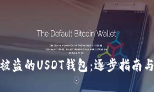 如何恢复被盗的USDT钱包：逐步指南与预防措施