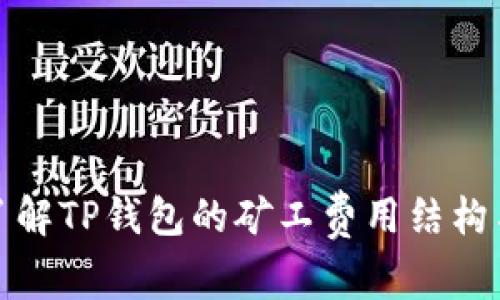 深入了解TP钱包的矿工费用结构与策略