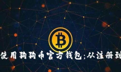 如何安全高效地使用狗狗币官方钱包：从注册到交易的全面指南