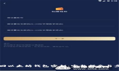 如何找回以太坊钱包密钥：完整指南与步骤解析