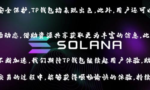   全面解析TP钱包中MATIC的多种通道与使用技巧 / 
 guanjianci TP钱包,MATIC,数字货币,区块链 /guanjianci 

TP钱包简介
TP钱包，作为近年来广受欢迎的数字资产管理平台，以用户友好的界面和多功能服务迅速获得了众多用户的青睐。它支持多种主流数字货币的存储和交易，其中包含了MATIC（Polygon的原生币）。无论是刚入门的加密爱好者还是资深交易者，TP钱包都能提供其所需的功能。

MATIC的背景
MATIC，作为Polygon网络的原生代币，承载着这个二层扩容解决方案的基础。Polygon旨在帮助改善以太坊网络的可扩展性，降低交易成本，同时确保用户的交易速度。通过提供一个高效且经济的方案，Polygon吸引了大量DApp（去中心化应用）的开发者，MATIC除了在交易中作为手续费使用外，还被广泛应用于网络治理和质押投票。

TP钱包中的MATIC通道概述
在TP钱包中，MATIC可通过多个通道进行操作。用户可以选择不同的通道进行充值、提现及交易。这些通道不仅影响资金的流动速度，还关乎交易的手续费。因此，了解这些通道的特征和适用情境至关重要。

常见的MATIC通道
h41. 主网直接充值/h4
通过TP钱包，用户可以直接在Polygon主网上进行MATIC的充值。这一通道一般会提供较低的手续费和较高的交易速度，适合频繁交易的用户。只需在钱包中选择相应功能，输入充值金额并确认，即可完成操作。此通道的优势在于其高效和透明。

h42. 交易所转账/h4
用户也可以选择通过中心化交易所（CEX）进行MATIC的充值。许多知名交易所都支持MATIC的存取款业务。尽管这种方式在安全性和稳定性方面得到了保证，但相较于直接充值，手续费通常会较高。此外，这种方式的转账时间也因交易所的内部处理流程而不同。

h43. 跨链桥通道/h4
TP钱包还支持通过跨链桥在不同的区块链之间转移MATIC。当用户希望将他们的MATIC从Polygon转到以太坊或反之时，跨链桥是一个理想的解决方案。跨链桥的使用相对复杂，但其带来的灵活性让用户能够在不同网络间灵活调动资金。

h44. 二层扩容解决方案/h4
Polygon本身的设计便致力于二层扩容，结合TP钱包的特性，用户可以在MATIC的使用中享受到更高的效率。通过TP钱包，用户可以直接在Polygon网络的二层解决方案中进行高频交易，同时享受更低的手续费和更快速的确认时间。这使得DApp用户和开发者在使用MATIC时更为流畅。

如何选择适合的通道
在TP钱包中使用MATIC时，选择适合的通道尤为重要。以下几点建议可帮助用户做出明智的选择：

ul
listrong交易频率：/strong对于经常进行交易的用户，主网直接充值无疑是最佳选择。其高效的处理流程和较低的费用使其成为更具吸引力的选项。/li
listrong安全意识：/strong对于传输大额资金的用户，可能更倾向于使用安全性更高的中心化交易所进行转账，尽管手续费相对较高。/li
listrong跨链需求：/strong如果用户需要在不同网络间灵活转移资金，跨链桥无疑是一个重要的工具。然而，操作相对复杂，用户需仔细学习相关知识。/li
/ul

MATIC与TP钱包的整合体验
TP钱包为MATIC的用户提供了全面的操作体验。其简洁的界面使得用户之间的互动更加直观。无论是在交易历史查询、资产管理还是多重签名安全保护，TP钱包均表现出色。此外，用户还可以通过钱包中的专业选项进行更深入的资产分析，帮助他们制定更好的投资策略。

社区支持与资源
TP钱包的支持不仅体现在产品功能上，活跃的用户社区也为MATIC的支持提供了强大的后盾。通过社区讨论，用户能够更好地理解MATIC的市场动态，借助资源共享获取更为丰富的信息。此外，TP钱包官方也定期推出各种活动和更新，使用户能够与平台实现更紧密的连接。

总结与展望
TP钱包在MATIC的支持通道上为用户提供了多种选择，通过深入了解这些通道的特性，用户可以在交易中获得更佳的体验。随着数字货币发展不断加速，我们期待TP钱包继续起用户体验，助力更多人参与到MATIC等数字资产的投资与使用之中。

在未来的数字金融生态系统中，TP钱包将可能扮演着更为重要的角色，成为连接用户与区块链技术的桥梁。希望用户在使用TP钱包进行MATIC交易的过程中，能够获得顺畅愉快的体验，持续增长的收益将为他们的加密旅程增添色彩。