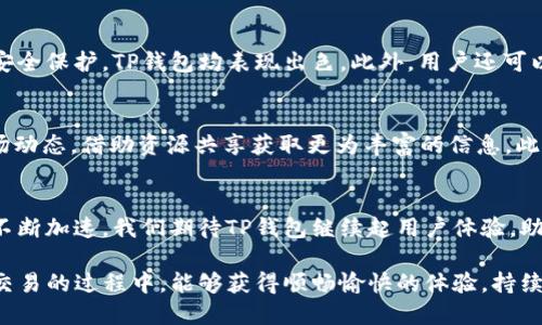   全面解析TP钱包中MATIC的多种通道与使用技巧 / 
 guanjianci TP钱包,MATIC,数字货币,区块链 /guanjianci 

TP钱包简介
TP钱包，作为近年来广受欢迎的数字资产管理平台，以用户友好的界面和多功能服务迅速获得了众多用户的青睐。它支持多种主流数字货币的存储和交易，其中包含了MATIC（Polygon的原生币）。无论是刚入门的加密爱好者还是资深交易者，TP钱包都能提供其所需的功能。

MATIC的背景
MATIC，作为Polygon网络的原生代币，承载着这个二层扩容解决方案的基础。Polygon旨在帮助改善以太坊网络的可扩展性，降低交易成本，同时确保用户的交易速度。通过提供一个高效且经济的方案，Polygon吸引了大量DApp（去中心化应用）的开发者，MATIC除了在交易中作为手续费使用外，还被广泛应用于网络治理和质押投票。

TP钱包中的MATIC通道概述
在TP钱包中，MATIC可通过多个通道进行操作。用户可以选择不同的通道进行充值、提现及交易。这些通道不仅影响资金的流动速度，还关乎交易的手续费。因此，了解这些通道的特征和适用情境至关重要。

常见的MATIC通道
h41. 主网直接充值/h4
通过TP钱包，用户可以直接在Polygon主网上进行MATIC的充值。这一通道一般会提供较低的手续费和较高的交易速度，适合频繁交易的用户。只需在钱包中选择相应功能，输入充值金额并确认，即可完成操作。此通道的优势在于其高效和透明。

h42. 交易所转账/h4
用户也可以选择通过中心化交易所（CEX）进行MATIC的充值。许多知名交易所都支持MATIC的存取款业务。尽管这种方式在安全性和稳定性方面得到了保证，但相较于直接充值，手续费通常会较高。此外，这种方式的转账时间也因交易所的内部处理流程而不同。

h43. 跨链桥通道/h4
TP钱包还支持通过跨链桥在不同的区块链之间转移MATIC。当用户希望将他们的MATIC从Polygon转到以太坊或反之时，跨链桥是一个理想的解决方案。跨链桥的使用相对复杂，但其带来的灵活性让用户能够在不同网络间灵活调动资金。

h44. 二层扩容解决方案/h4
Polygon本身的设计便致力于二层扩容，结合TP钱包的特性，用户可以在MATIC的使用中享受到更高的效率。通过TP钱包，用户可以直接在Polygon网络的二层解决方案中进行高频交易，同时享受更低的手续费和更快速的确认时间。这使得DApp用户和开发者在使用MATIC时更为流畅。

如何选择适合的通道
在TP钱包中使用MATIC时，选择适合的通道尤为重要。以下几点建议可帮助用户做出明智的选择：

ul
listrong交易频率：/strong对于经常进行交易的用户，主网直接充值无疑是最佳选择。其高效的处理流程和较低的费用使其成为更具吸引力的选项。/li
listrong安全意识：/strong对于传输大额资金的用户，可能更倾向于使用安全性更高的中心化交易所进行转账，尽管手续费相对较高。/li
listrong跨链需求：/strong如果用户需要在不同网络间灵活转移资金，跨链桥无疑是一个重要的工具。然而，操作相对复杂，用户需仔细学习相关知识。/li
/ul

MATIC与TP钱包的整合体验
TP钱包为MATIC的用户提供了全面的操作体验。其简洁的界面使得用户之间的互动更加直观。无论是在交易历史查询、资产管理还是多重签名安全保护，TP钱包均表现出色。此外，用户还可以通过钱包中的专业选项进行更深入的资产分析，帮助他们制定更好的投资策略。

社区支持与资源
TP钱包的支持不仅体现在产品功能上，活跃的用户社区也为MATIC的支持提供了强大的后盾。通过社区讨论，用户能够更好地理解MATIC的市场动态，借助资源共享获取更为丰富的信息。此外，TP钱包官方也定期推出各种活动和更新，使用户能够与平台实现更紧密的连接。

总结与展望
TP钱包在MATIC的支持通道上为用户提供了多种选择，通过深入了解这些通道的特性，用户可以在交易中获得更佳的体验。随着数字货币发展不断加速，我们期待TP钱包继续起用户体验，助力更多人参与到MATIC等数字资产的投资与使用之中。

在未来的数字金融生态系统中，TP钱包将可能扮演着更为重要的角色，成为连接用户与区块链技术的桥梁。希望用户在使用TP钱包进行MATIC交易的过程中，能够获得顺畅愉快的体验，持续增长的收益将为他们的加密旅程增添色彩。
