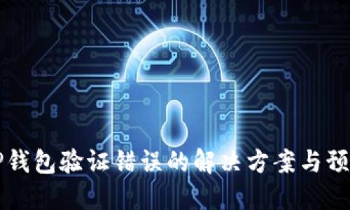 手机TP钱包验证错误的解决方案与预防措施