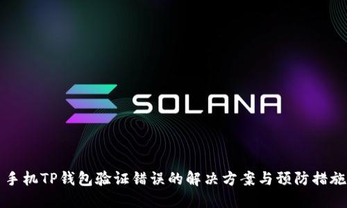手机TP钱包验证错误的解决方案与预防措施