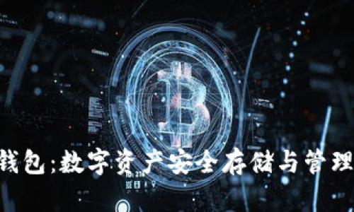 MT TOKEN钱包：数字资产安全存储与管理的全面指南