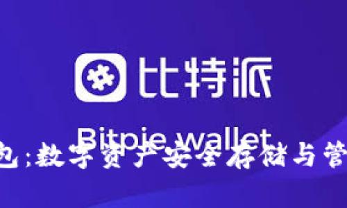 MT TOKEN钱包：数字资产安全存储与管理的全面指南