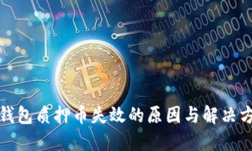 TP钱包质押币失效的原因与解决方案