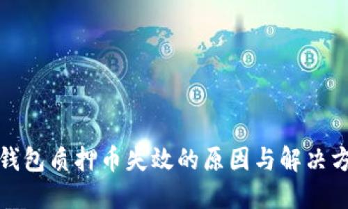 TP钱包质押币失效的原因与解决方案