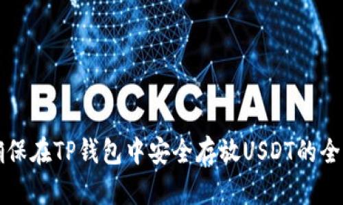如何确保在TP钱包中安全存放USDT的全面指导