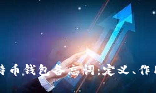 全面解析比特币钱包备忘词：定义、作用及安全提示