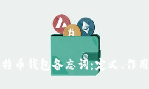 全面解析比特币钱包备忘词：定义、作用及安全提示