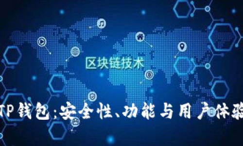 深度解析TP钱包：安全性、功能与用户体验全面评测
