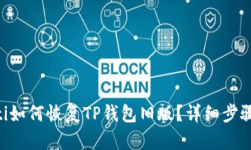 ziaoti如何恢复TP钱包旧版？详细步骤解析