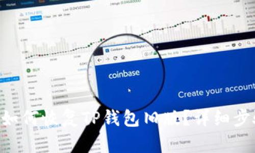 ziaoti如何恢复TP钱包旧版？详细步骤解析