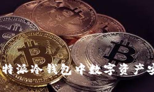 全面解析：比特派冷钱包中数字资产安全转出详解