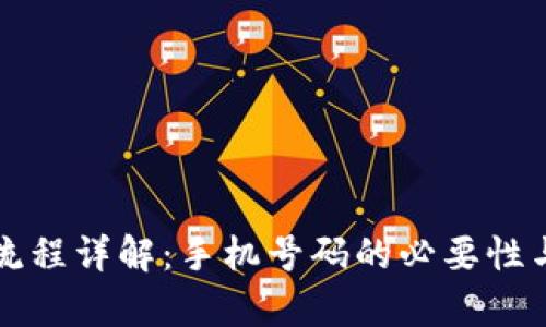 TP钱包注册流程详解：手机号码的必要性与安全性分析