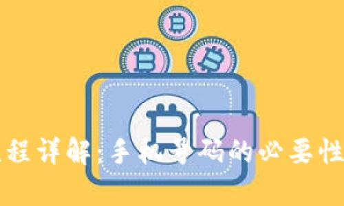 TP钱包注册流程详解：手机号码的必要性与安全性分析