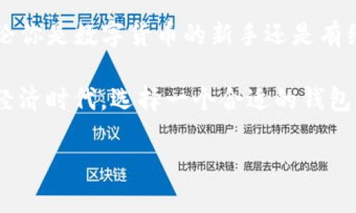 在讨论TP钱包是否能在苹果设备上安装之前，首先要明确TP钱包的主要功能和特点。TP钱包，作为一款热门的数字资产管理工具，已经吸引了众多用户的关注。它支持多种加密货币的存储、交易和管理，是投资者在数字货币领域中一款不可或缺的工具。

1. TP钱包概述
TP钱包是一种旨在为用户提供安全、便捷和多样化数字资产管理体验的移动应用。它不仅支持主流的数字货币如比特币、以太坊等，还允许用户通过钱包轻松访问去中心化应用（DApp）和参与市场交易。无论是新手投资者还是经验丰富的老手，TP钱包都能为其提供高效的服务。

2. 苹果设备上的安装兼容性
关于TP钱包是否可以在苹果设备上安装，答案是肯定的。TP钱包已经推出了专门为iOS系统的版本，用户可以直接在App Store中搜索并下载。需要注意的是，由于不同版本的iOS系统可能存在差异，所以确保你的设备操作系统版本满足TP钱包的最低要求是十分重要的。

3. TP钱包的下载步骤
为了在你的iPhone或iPad上顺利安装TP钱包，请按照以下步骤操作：
ol
li打开你的苹果设备，进入主屏幕。/li
li找到并点击“App Store”图标。/li
li在App Store的搜索框中输入“TP钱包”。/li
li在搜索结果中找到TP钱包，点击“获取”进行下载。/li
li安装完成后，你可以在主屏幕找到TP钱包图标，点击打开即可开始使用。/li
/ol

4. 使用TP钱包的注意事项
在安装和使用TP钱包的过程中，有一些关键的注意事项需要遵循，以保障你的资金安全：
ul
listrong确保设备安全：/strong定期更新你的iOS系统，避免因软件过时而导致的安全漏洞。/li
listrong启用双重认证：/strong在TP钱包中设置双重认证，可以进一步加强账户的安全性，保护私钥和重要资产。/li
listrong注意网络安全：/strong在公共Wi-Fi下避免进行大额交易，以降低信息泄露的风险。/li
/ul

5. TP钱包的功能与特色
TP钱包不仅仅是一个简单的钱包工具。它的功能丰富多样，使得用户可以享受到数字资产管理的全面体验，包括：
ul
listrong多钱包支持：/strong用户可以添加多个钱包，方便管理不同类型的数字资产。/li
listrongDApp访问：/strong通过TP钱包，用户可以访问和使用各类去中心化应用，这为用户提供了更多投资和交易的机会。/li
listrong实时行情：/strong内置的市场行情功能，帮助用户及时了解数字货币价格走势，以便做出投资决策。/li
listrong安全备份：/strongTP钱包提供安全备份和恢复功能，确保用户在设备丢失或损坏的情况下，仍能找回自己的资产。/li
/ul

6. 结论：在苹果设备上使用TP钱包的优势
综上所述，TP钱包的确可以在苹果设备上安装，且其多样的功能和极高的安全性，使得它成为管理数字资产的理想选择。不论你是数字货币的新手还是有经验的投资者，TP钱包都能够以简单、直观的界面和强大的功能帮助你高效管理你的资产。

最后，请记住，在使用任何数字资产管理工具时，保管好自己的私钥和密码是保护资产安全的关键。在这个迅速发展的数字经济时代，选择一个合适的钱包工具是明智的开始。

如何在苹果设备上顺利安装TP钱包并安全使用