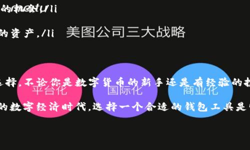 在讨论TP钱包是否能在苹果设备上安装之前，首先要明确TP钱包的主要功能和特点。TP钱包，作为一款热门的数字资产管理工具，已经吸引了众多用户的关注。它支持多种加密货币的存储、交易和管理，是投资者在数字货币领域中一款不可或缺的工具。

1. TP钱包概述
TP钱包是一种旨在为用户提供安全、便捷和多样化数字资产管理体验的移动应用。它不仅支持主流的数字货币如比特币、以太坊等，还允许用户通过钱包轻松访问去中心化应用（DApp）和参与市场交易。无论是新手投资者还是经验丰富的老手，TP钱包都能为其提供高效的服务。

2. 苹果设备上的安装兼容性
关于TP钱包是否可以在苹果设备上安装，答案是肯定的。TP钱包已经推出了专门为iOS系统的版本，用户可以直接在App Store中搜索并下载。需要注意的是，由于不同版本的iOS系统可能存在差异，所以确保你的设备操作系统版本满足TP钱包的最低要求是十分重要的。

3. TP钱包的下载步骤
为了在你的iPhone或iPad上顺利安装TP钱包，请按照以下步骤操作：
ol
li打开你的苹果设备，进入主屏幕。/li
li找到并点击“App Store”图标。/li
li在App Store的搜索框中输入“TP钱包”。/li
li在搜索结果中找到TP钱包，点击“获取”进行下载。/li
li安装完成后，你可以在主屏幕找到TP钱包图标，点击打开即可开始使用。/li
/ol

4. 使用TP钱包的注意事项
在安装和使用TP钱包的过程中，有一些关键的注意事项需要遵循，以保障你的资金安全：
ul
listrong确保设备安全：/strong定期更新你的iOS系统，避免因软件过时而导致的安全漏洞。/li
listrong启用双重认证：/strong在TP钱包中设置双重认证，可以进一步加强账户的安全性，保护私钥和重要资产。/li
listrong注意网络安全：/strong在公共Wi-Fi下避免进行大额交易，以降低信息泄露的风险。/li
/ul

5. TP钱包的功能与特色
TP钱包不仅仅是一个简单的钱包工具。它的功能丰富多样，使得用户可以享受到数字资产管理的全面体验，包括：
ul
listrong多钱包支持：/strong用户可以添加多个钱包，方便管理不同类型的数字资产。/li
listrongDApp访问：/strong通过TP钱包，用户可以访问和使用各类去中心化应用，这为用户提供了更多投资和交易的机会。/li
listrong实时行情：/strong内置的市场行情功能，帮助用户及时了解数字货币价格走势，以便做出投资决策。/li
listrong安全备份：/strongTP钱包提供安全备份和恢复功能，确保用户在设备丢失或损坏的情况下，仍能找回自己的资产。/li
/ul

6. 结论：在苹果设备上使用TP钱包的优势
综上所述，TP钱包的确可以在苹果设备上安装，且其多样的功能和极高的安全性，使得它成为管理数字资产的理想选择。不论你是数字货币的新手还是有经验的投资者，TP钱包都能够以简单、直观的界面和强大的功能帮助你高效管理你的资产。

最后，请记住，在使用任何数字资产管理工具时，保管好自己的私钥和密码是保护资产安全的关键。在这个迅速发展的数字经济时代，选择一个合适的钱包工具是明智的开始。

如何在苹果设备上顺利安装TP钱包并安全使用