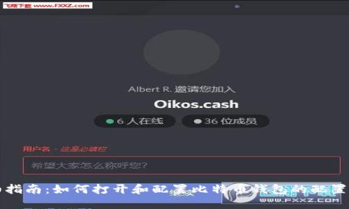 详细指南：如何打开和配置比特币钱包的配置文件