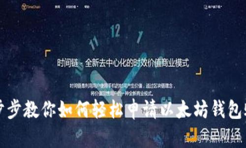一步步教你如何轻松申请以太坊钱包账号