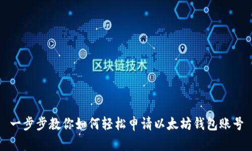 一步步教你如何轻松申请以太坊钱包账号