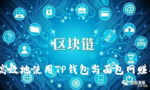如何安全、高效地使用TP钱包与面包网赚取数字资产