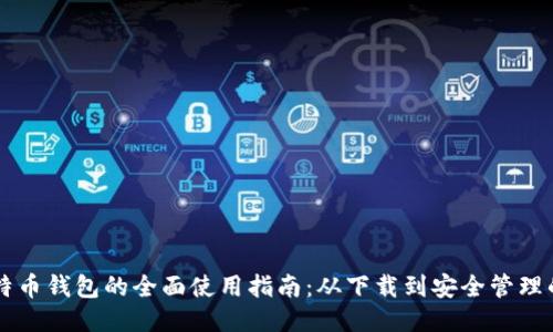 手机比特币钱包的全面使用指南：从下载到安全管理的每一步
