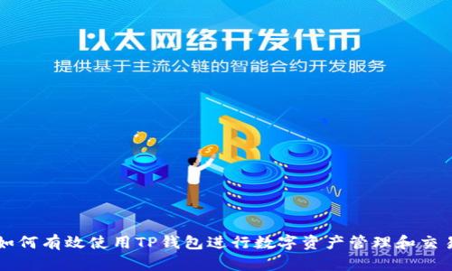 如何有效使用TP钱包进行数字资产管理和交易