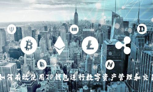 如何有效使用TP钱包进行数字资产管理和交易