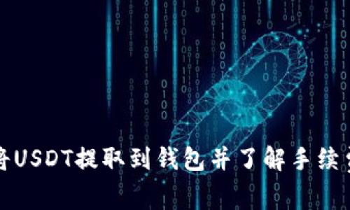 如何将USDT提取到钱包并了解手续费详解