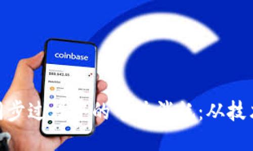 探讨比特币钱包同步过程中的电力消耗：从技术原理到用户体验