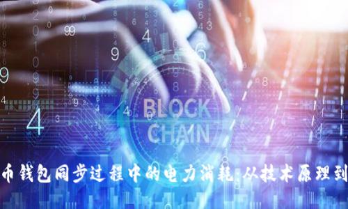 探讨比特币钱包同步过程中的电力消耗：从技术原理到用户体验