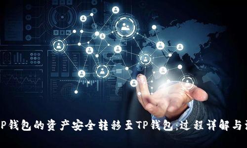 如何将CP钱包的资产安全转移至TP钱包：过程详解与注意事项