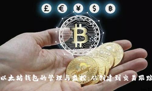 如何全面掌握以太坊钱包的管理与监控：从创建到交易跟踪的全流程指南