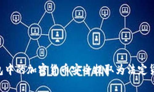 如何将TP钱包中的加密货币安全提取为法定货币：详细指南