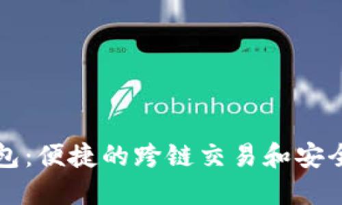 探索TP钱包：便捷的跨链交易和安全管理指南