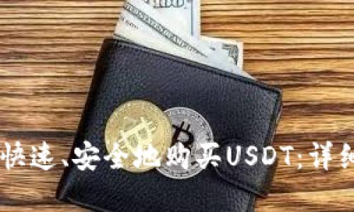 如何通过IM钱包快速、安全地购买USDT：详细指南与实用技巧