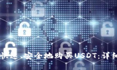 如何通过IM钱包快速、安全地购买USDT：详细指南与实用技巧