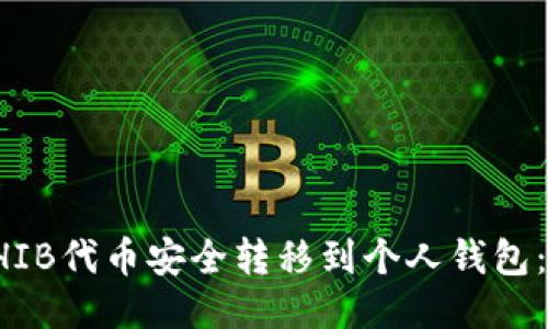 如何将SHIB代币安全转移到个人钱包：详细指南