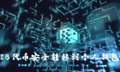 如何将SHIB代币安全转移到个人钱包：详细指南