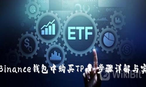 如何在Binance钱包中购买TP币：步骤详解与实用技巧
