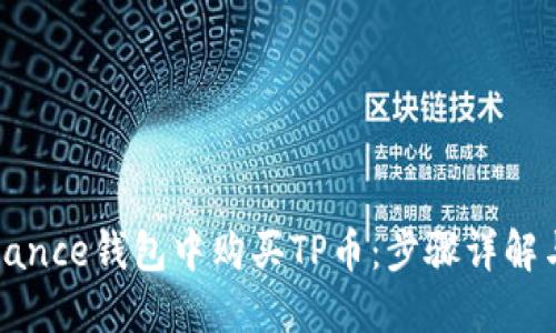 如何在Binance钱包中购买TP币：步骤详解与实用技巧