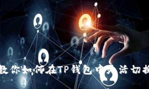 : 一步步教你如何在TP钱包中灵活切换语言设置