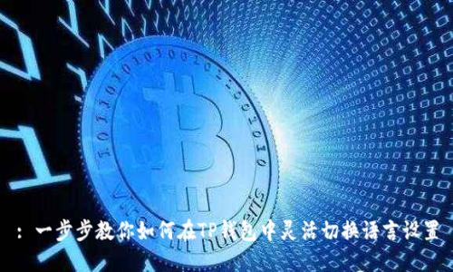 : 一步步教你如何在TP钱包中灵活切换语言设置